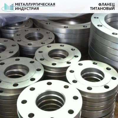 Фланец титановый 290х60х70 ПТ3В