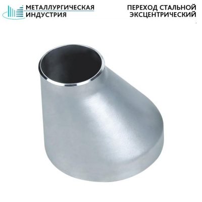 Переход стальной эксцентрический 325х12-273х12 мм 20