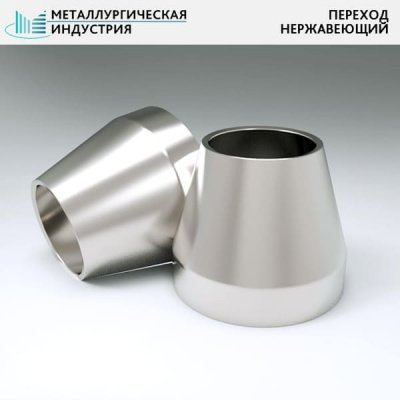 Переходы нержавеющие 45х4-32х3 мм 12Х18Н10Т