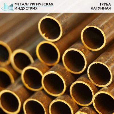 Труба латунная 22х1 мм Л63